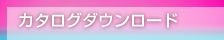 カタログダウンロード