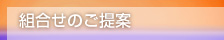 組合せのご提案