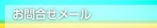 お問合せメール