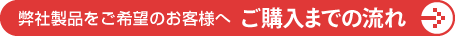 ご購入までの流れ