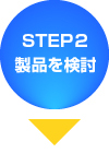 STEP2 ご購入を検討