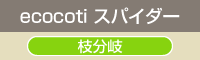 ecocoti スパイダー
