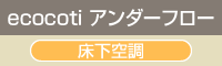 ecocoti アンダーフロー