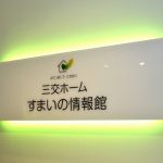 三交ホーム すまいの情報館